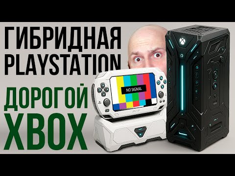 Видео: Новые Playstation и Xbox СТРАННЫЕ! Оверпрайс консолей. Падение AMD