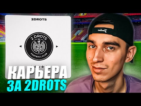 Видео: КАРЬЕРА ЗА 2DROTS в EA FC 25🤯НОВАЯ ИСТОРИЯ🏆ТРАНСФЕРЫ ИЗ БРОУКОВ и МАТЧИ КУБКА💥 ПАТЧ на МФЛ в FC 25😉