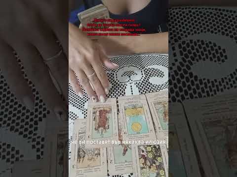 Видео: Искате ли да разберете какво ви очаква съвсем скоро? 