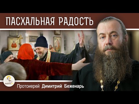 Видео: Почему ПАСХАЛЬНАЯ РАДОСТЬ так быстро проходит ?  Протоиерей Димитрий Беженарь