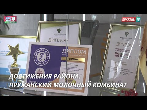 Видео: ДОСТИЖЕНИЯ РАЙОНА.  ПРУЖАНСКИЙ МОЛОЧНЫЙ КОМБИНАТ