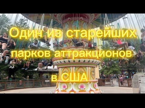 Видео: В одном из старейших парков аттракционов в США