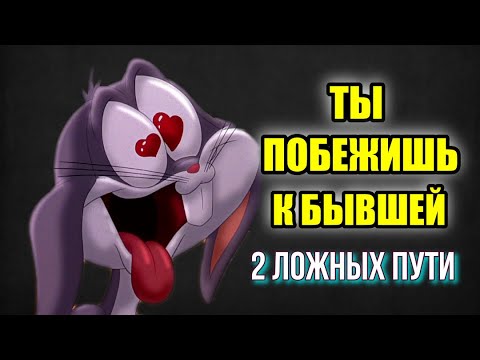 Видео: Как НЕ ПЕРЕЖИТЬ расставание: 2 ложных пути. Вредная литература, желание вернуть, злость на женщин