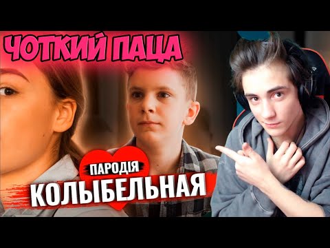 Видео: Чоткий Паца RAUF & FAIK - КОЛЫБЕЛЬНАЯ (ПАРОДИЯ) Реакция на ЧОТКИЙ ПАЦА РАУФ И ФАИК КОЛЫБЕЛЬНАЯ