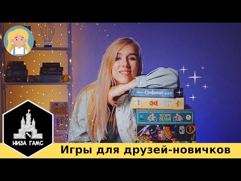 Видео: Настольные игры для друзей-новичков!