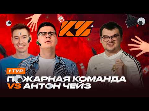 Видео: КУБОК ФИФЕРОВ 2025 | КИНО ОГОНЬ VS АНТОН ЧЕЙЗ [1 ТУР]