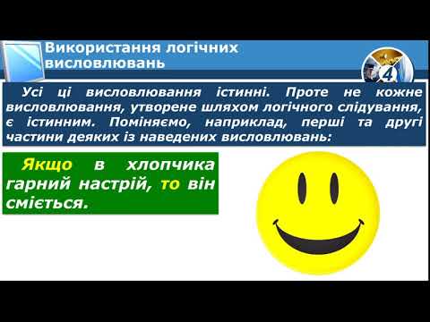 Видео: 4 клас. Використання логічних висловлювань з "Якщо... то..."