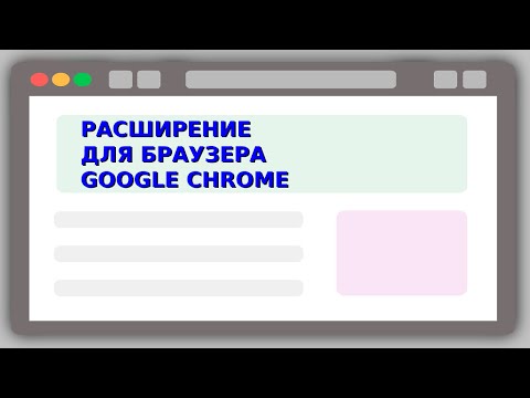 Видео: Делаем расширение для Google Chrome | JavaScript | JS