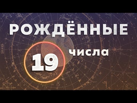 Видео: КАК СТАТЬ БОГАТЫМ И ИЗВЕСТНЫМ. КАК СТАТЬ ПОПУЛЯРНЫМ. РОЖДЁННЫЕ 19 ЧИСЛА.