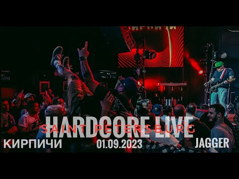 Видео: Кирпичи Live И Снова В Школу Jagger 01 09 2023 Hardcore & Hip Hop   4K
