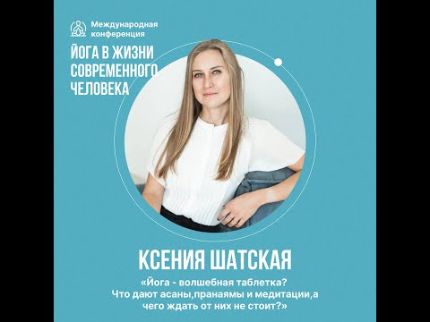 Видео: Ксения Шатская: «Что дают асаны, пранаямы и медитации, а чего ждать от них не стоит?»