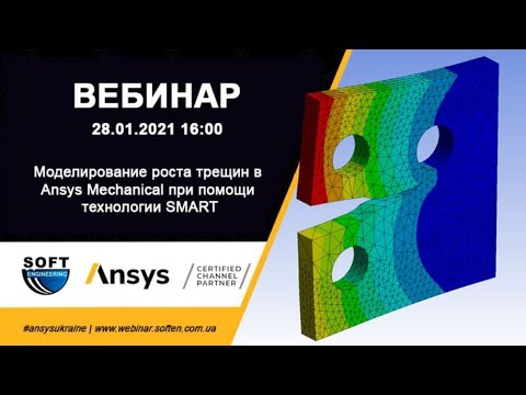 Видео: Моделирование роста трещин в Ansys Mechanical при помощи технологии SMART