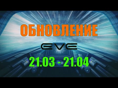 Видео: [SV] EVE Online/Обновление 21.03 - 21.04. Обзор. (+ предложение для новичков)