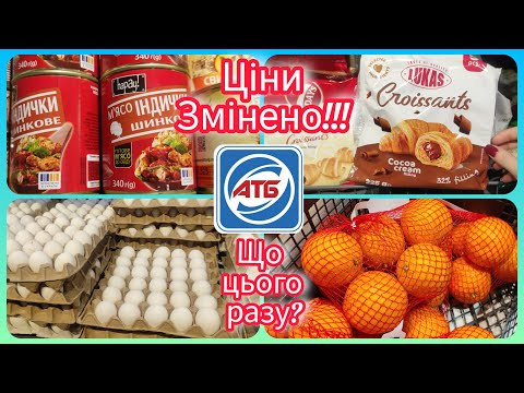 Видео: АТБ Нові ціни на товари – що подорожчало цього разу? #атб #ціни