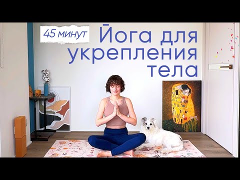 Видео: ЙОГА ДЛЯ УКРЕПЛЕНИЯ ТЕЛА | КОМПЛЕКС НА ВСЕ ТЕЛО на 45 минут