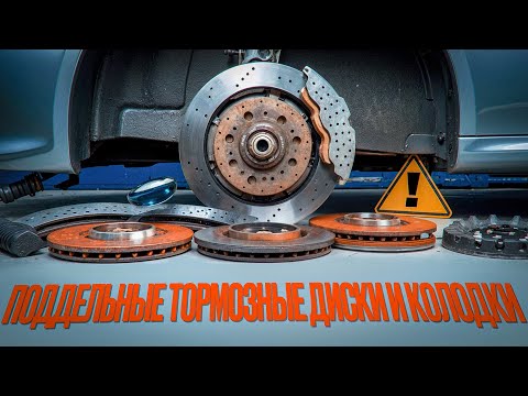 Видео: Поддельные тормозные диски и колодки: как не попасться на удочку мошенников?
