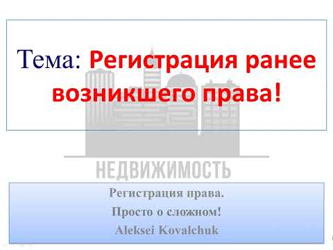 Видео: Уведомление для регистрации ранее возникшего права по ранее учтенному объекту недвижимости.