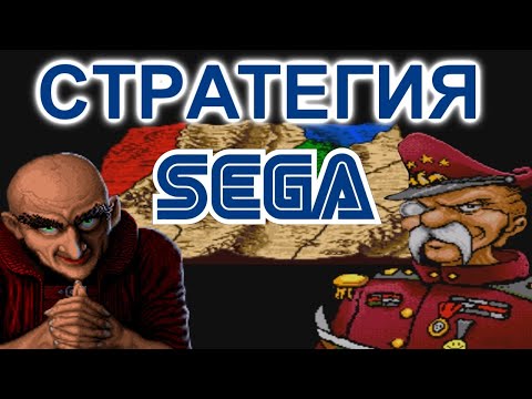 Видео: ТОП 5 СТРАТЕГИЙ НА SEGA