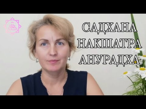 Видео: Накшатра Анурадха, как ее гармонизировать?