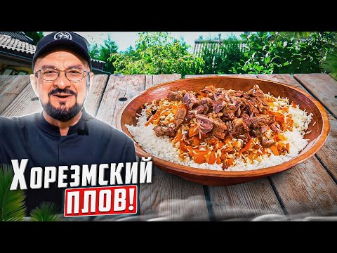 Видео: Хорезмский Плов - ни одной специи! Только мясо, лук, морковь и рис! Что добавить?