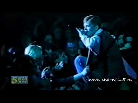 Видео: Чернила для 5-го класса (Игорь Веряскин) - Не обижайся (концертная версия 5-й угол)