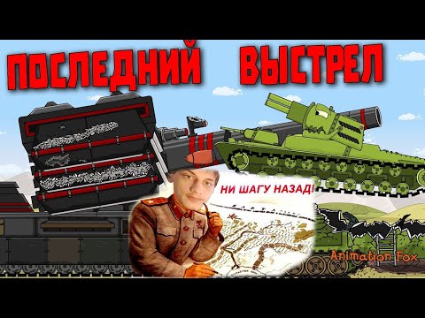 Видео: Последний Выстрел - Реакция на Animation Fox ( Мультики про танки анимация мульт ! )