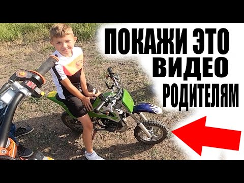Видео: Идеальные РОДИТЕЛИ Купили МОТОЦИКЛ в 10 Лет!