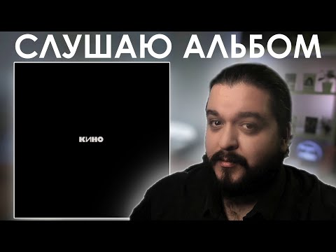 Видео: Слушаем и вспоминаем Черный альбом Кино 1990