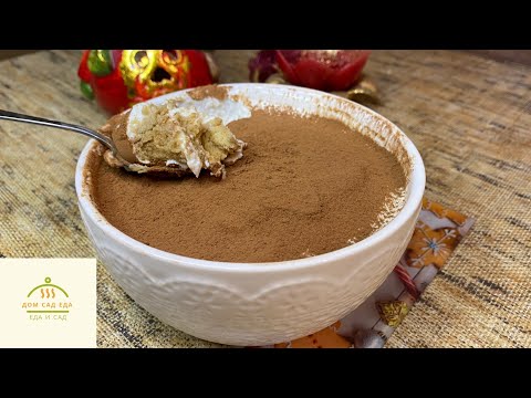 Видео: Рецепт "ТИРАМИСУ" БЕЗ САВОЯРДИ!!!!! Тирамису за 10 минут!!!!!