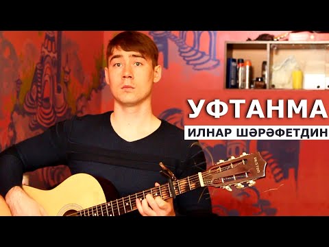 Видео: Уфтанма - Ильнар Шарафутдинов ( акустик гитара)