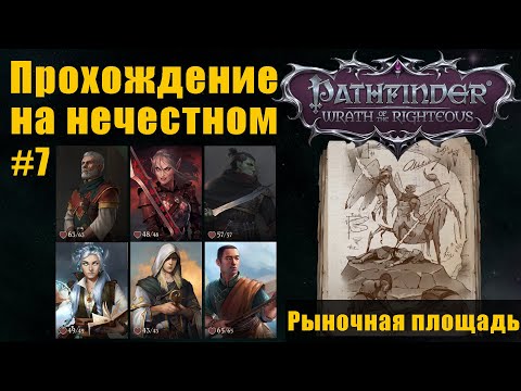 Видео: Прохождение на нечестном. Рыночная площадь, начало. Pathfinder WotR #7
