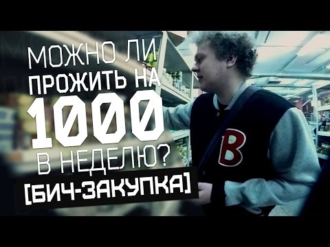 Видео: Можно ли прожить на 1000 рублей в неделю?