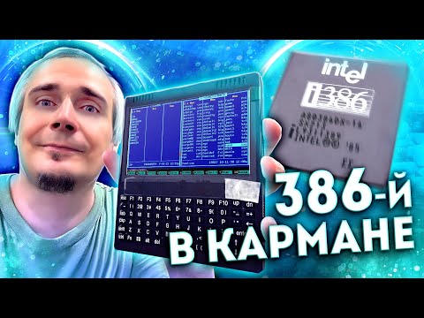 Видео: Портативный ретро компьютер Hand 386 из 2023-го с AliExpress