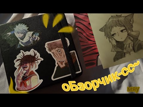Видео: #1 обзор скетчбука //аниме, стилизация\\ ПОЛНОЕ Г0ВN0!