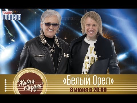 Видео: «Живая струна»: Белый Орел