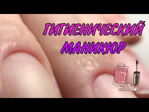 Видео: ГИГИЕНИЧЕСКИЙ МАНИКЮР | показываю и рассказываю (кратко)