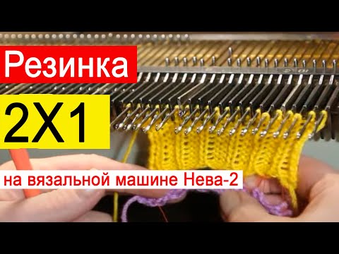 Видео: Вязание резинки 2х1 на вязальной машине Нева-2. Связать аккуратную резинку на одной фонтуре