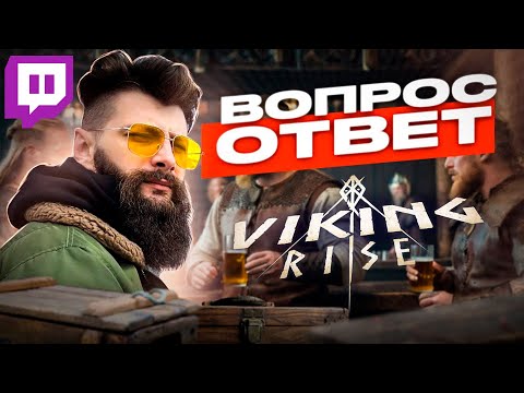 Видео: Вопрос - Ответ НА ТВИЧЕ Friggi Viking Rise #vikingrise #викинграйс