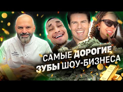 Видео: Стоматолог рассказал РЕАЛЬНУЮ СТОИМОСТЬ УЛЫБОК ЗВЕЗД! У кого самые дорогие зубы?