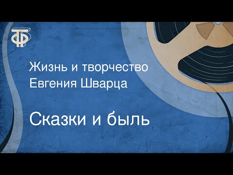 Видео: Сказки и быль. Жизнь и творчество Евгения Шварца (1991)
