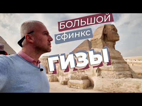 Видео: Большой сфинкс Гизы / Зоткингид