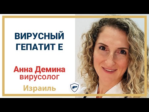 Видео: Вирусный гепатит Е // Есть ли вакцина от гепатита Е? // Профилактика гепатита Е