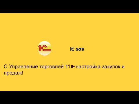 Видео: 1С Управление торговлей 11 настройка закупок и продаж
