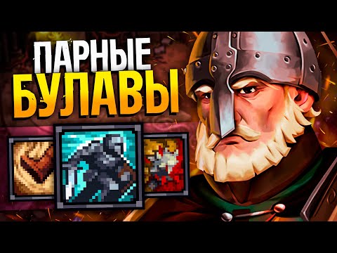 Видео: СИЛОВЫЕ. ЛАТНЫЕ. ДУАЛ. БУЛАВЫ #3 | Прохождение Стоуншард (без пермасмерти) | Stoneshard