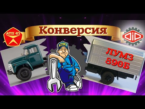 Видео: ЛУМЗ 890Б/853Б (ЗИЛ 130)🔹️DiP models🔹️Конверсия масштабной модели 1:43