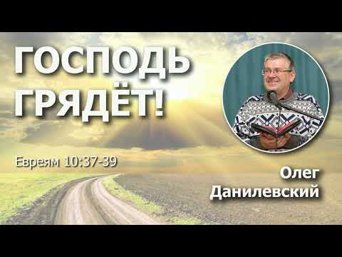 Видео: Господь грядёт! | Проповедь | Олег Данилевский