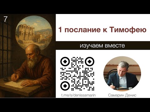 Видео: Изучаем 1 послание к Тимофею  Занятие 7