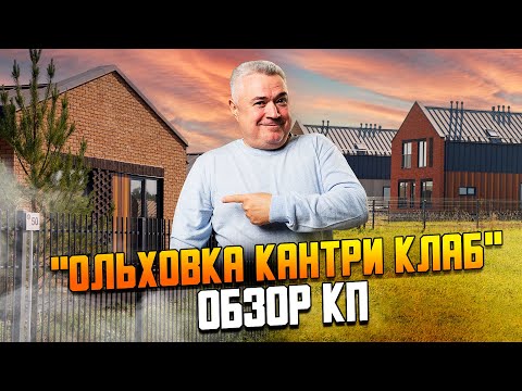 Видео: "Ольховка Кантри Клаб" -  обзор коттеджного посёлка