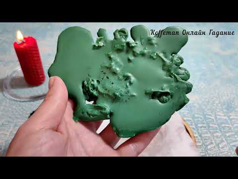 Видео: 🧿 БЫСТРОЕ ИСПОЛНЕНИЕ ЖЕЛАНИЙ ИЗМЕНЕНИЕ ЖИЗНИ К ЛУЧШЕМУ Гадание на воске магия воска