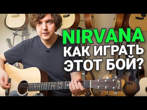 Видео: Как играть бой из Smells Like teen Spirit - Nirvana? 4 уровня сложности